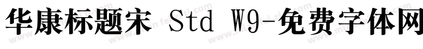 华康标题宋 Std W9字体转换